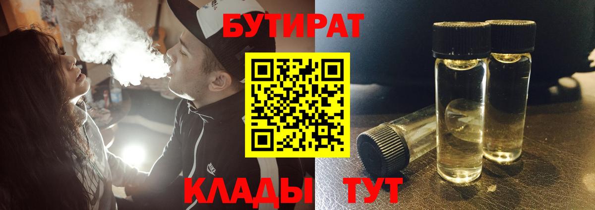 БУТИРАТ вода  Вход с VPN  Мирный 