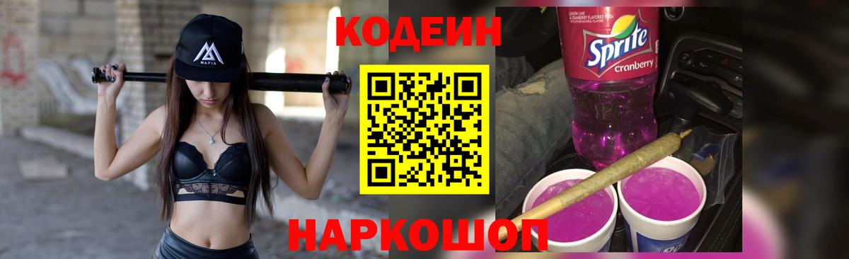 Codein напиток Lean (лин) Мирный